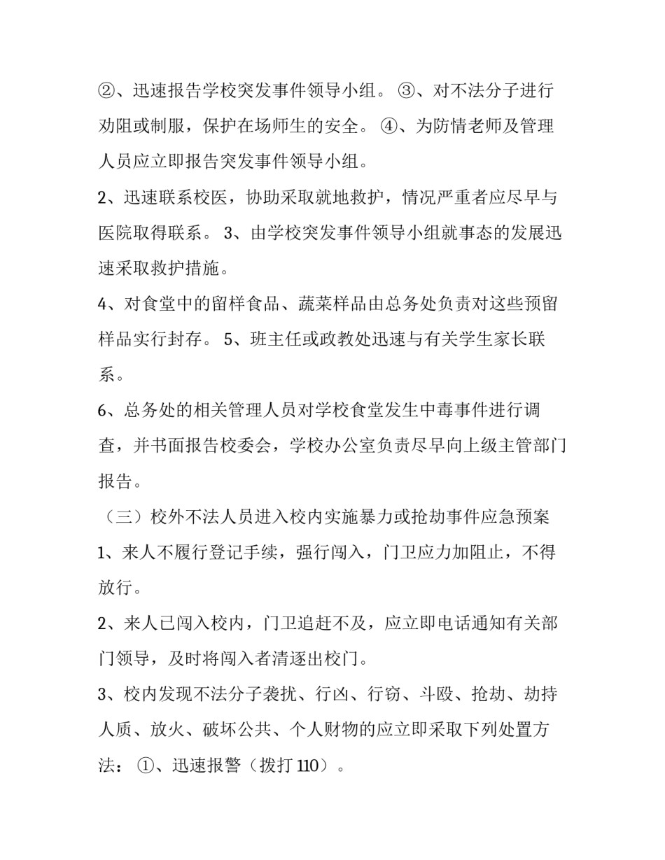 校内外集体活动突发事件应急预案演练方案 校园突发事件应急处置预案(4篇)_第3页