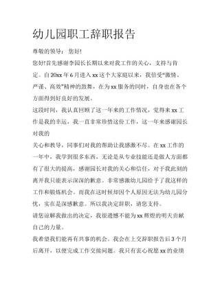 幼儿园职工辞职报告