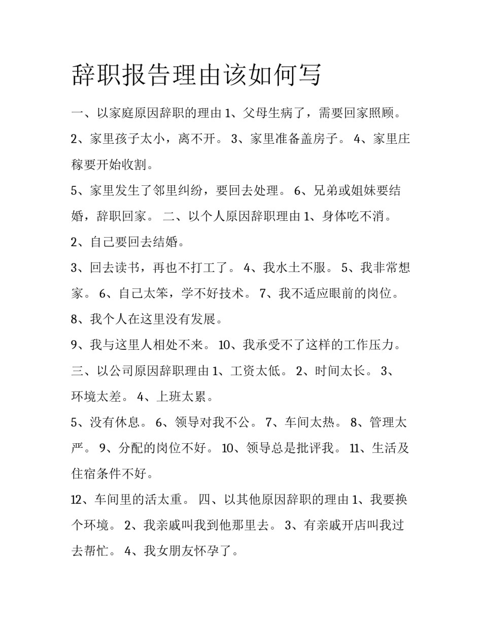 辞职报告理由该如何写_第1页