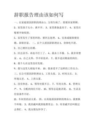 辞职报告理由该如何写