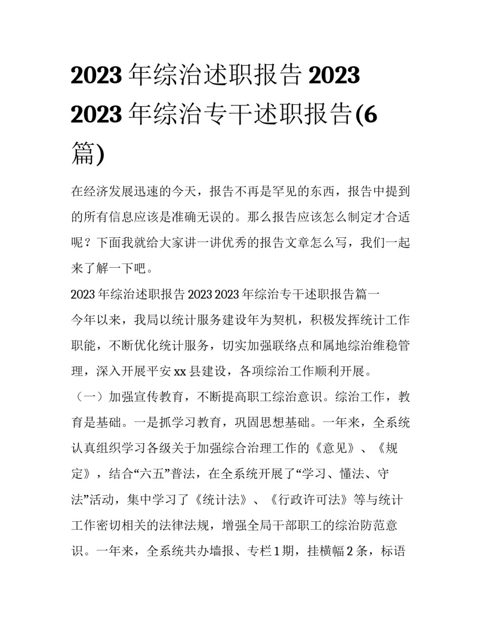 2023年综治述职报告2023 2023年综治专干述职报告(6篇)_第1页