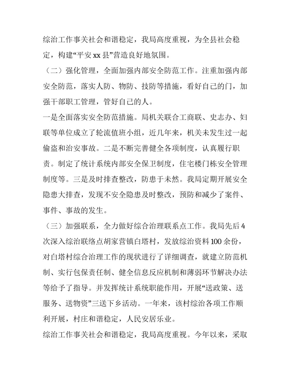 2023年综治述职报告2023 2023年综治专干述职报告(6篇)_第3页