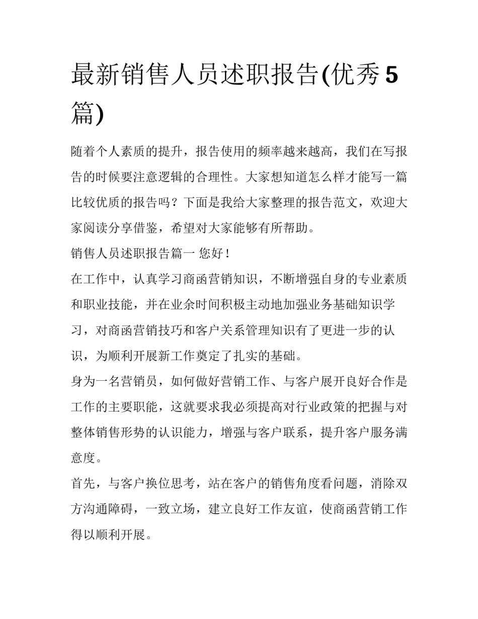 最新销售人员述职报告(优秀5篇)_第1页