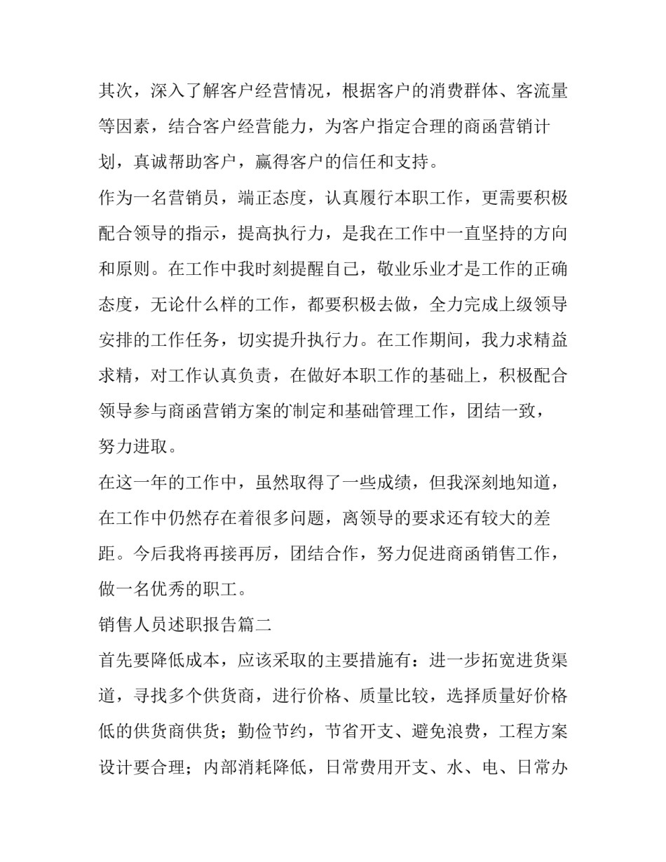 最新销售人员述职报告(优秀5篇)_第2页