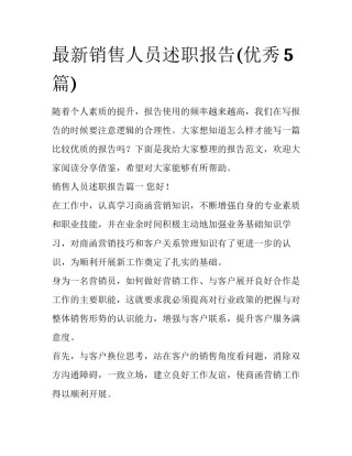 最新销售人员述职报告(优秀5篇)