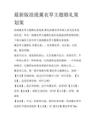 最新版浪漫薰衣草主题婚礼策划案