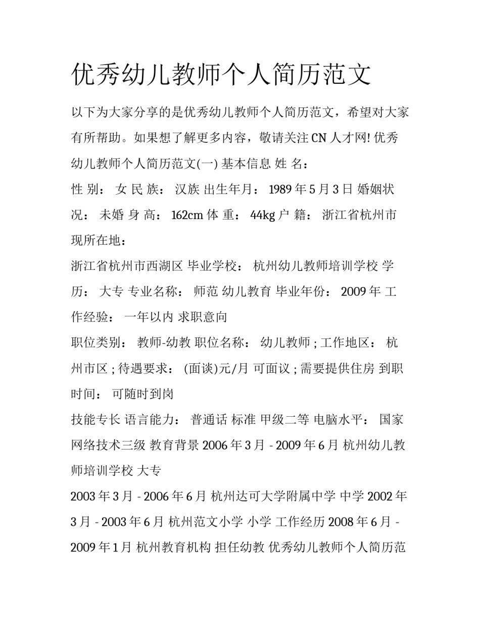 优秀幼儿教师个人简历范文_第1页