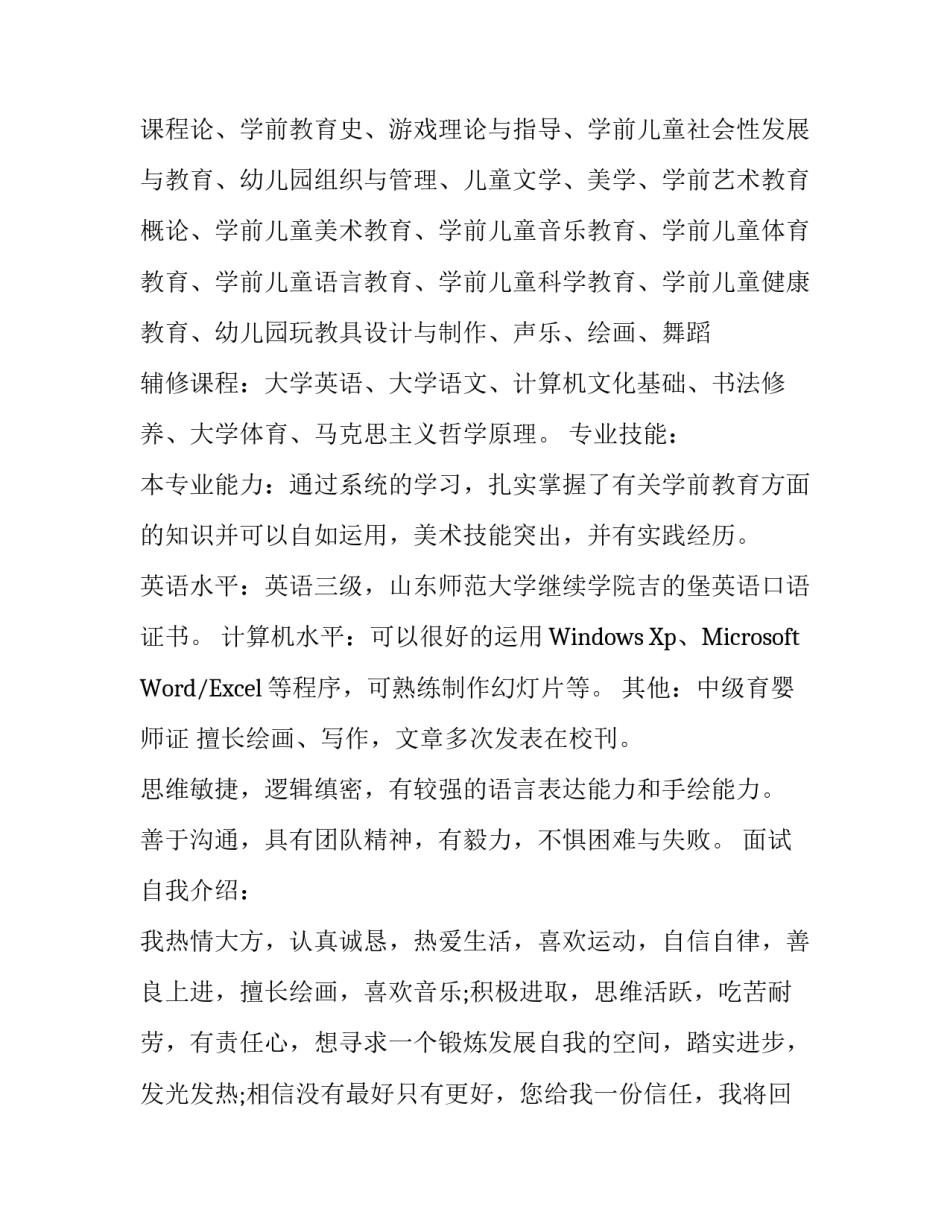 优秀幼儿教师个人简历范文_第3页