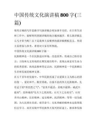 中国传统文化演讲稿800字(三篇)