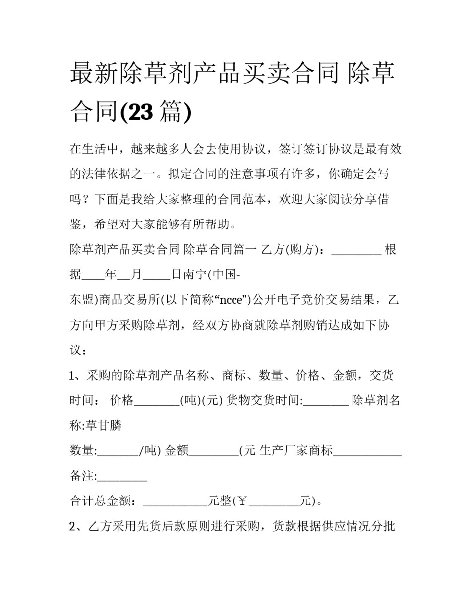 最新除草剂产品买卖合同 除草合同(23篇)_第1页