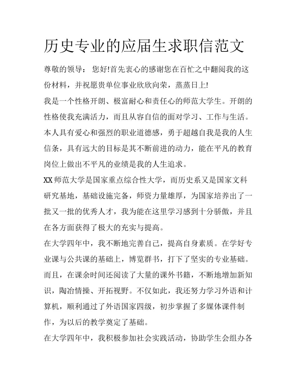 历史专业的应届生求职信范文_第1页
