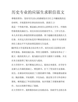历史专业的应届生求职信范文
