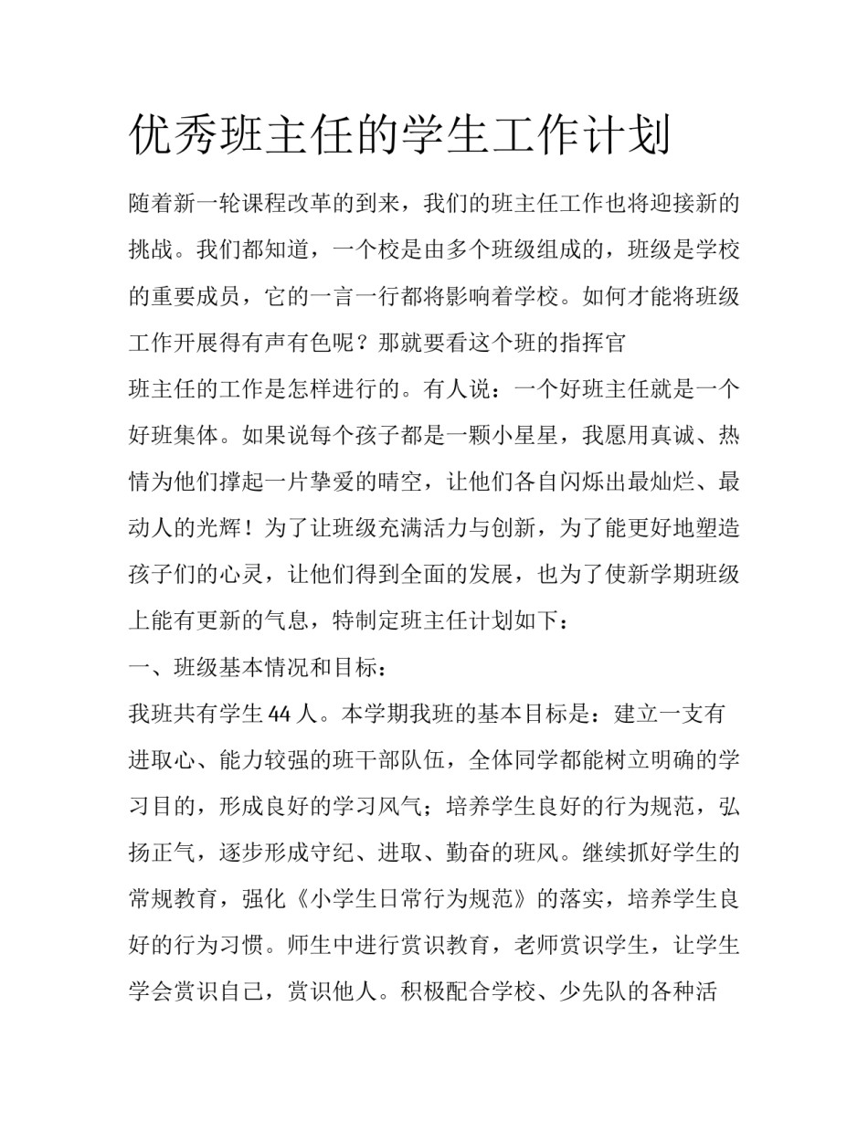 优秀班主任的学生工作计划_第1页