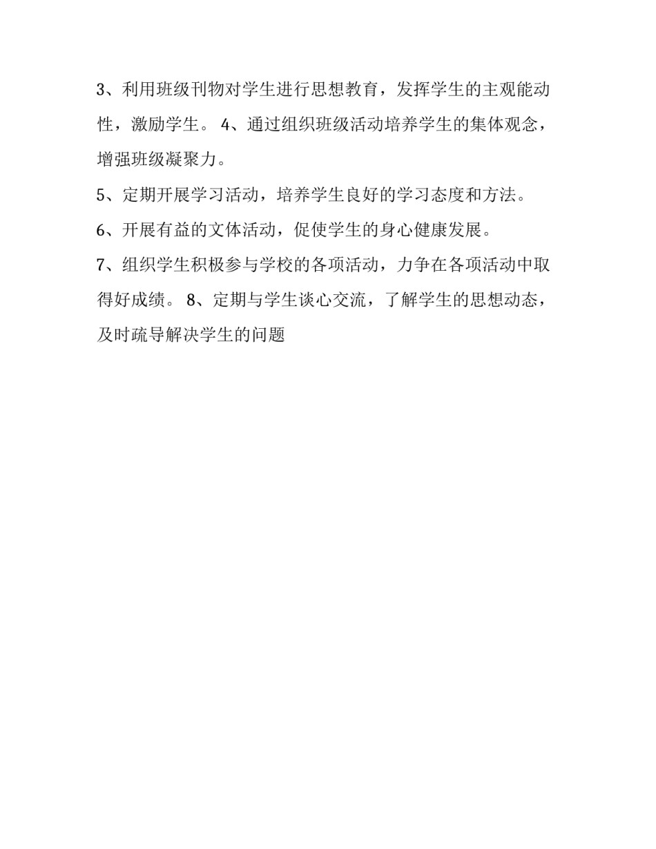 优秀班主任的学生工作计划_第3页