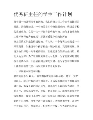 优秀班主任的学生工作计划