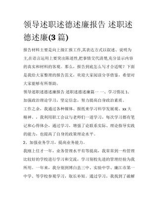 领导述职述德述廉报告 述职述德述廉(3篇)