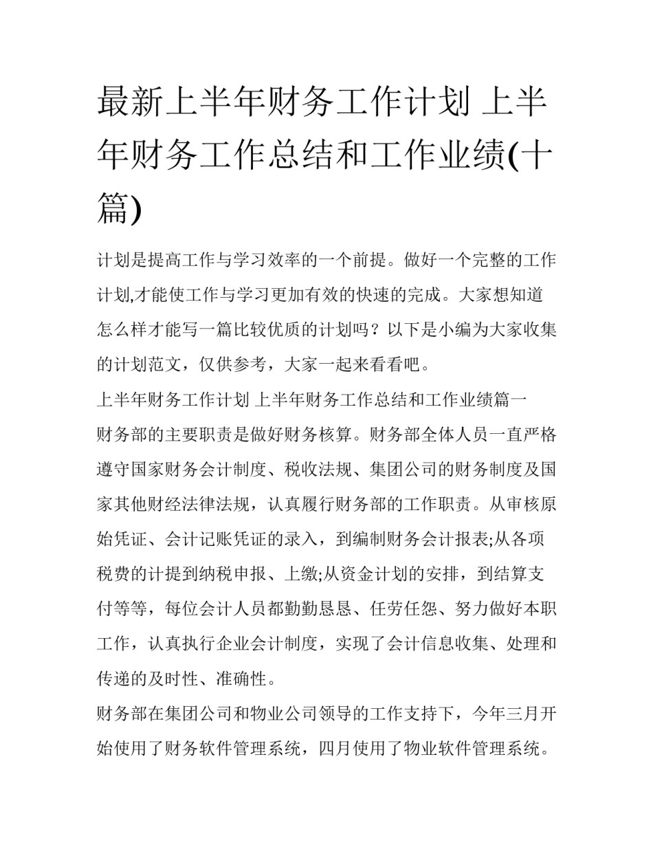 最新上半年财务工作计划 上半年财务工作总结和工作业绩(十篇)_第1页