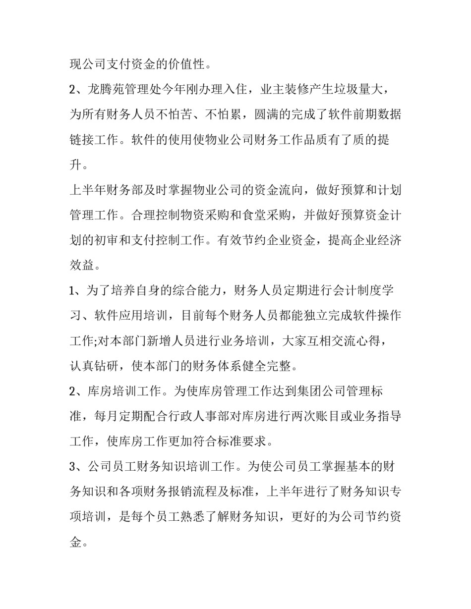 最新上半年财务工作计划 上半年财务工作总结和工作业绩(十篇)_第3页