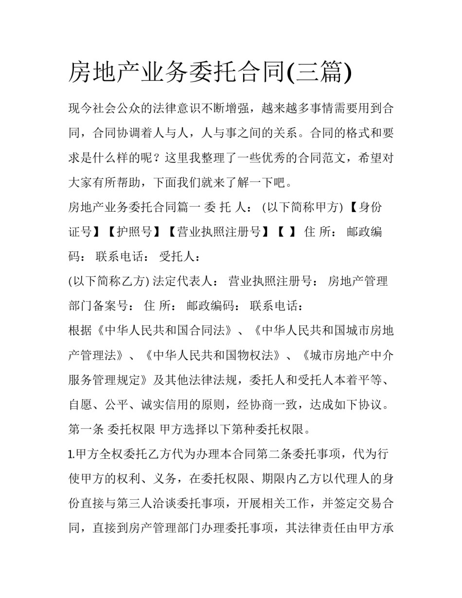 房地产业务委托合同(三篇)_第1页