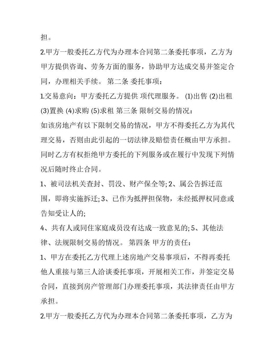 房地产业务委托合同(三篇)_第2页