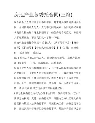 房地产业务委托合同(三篇)