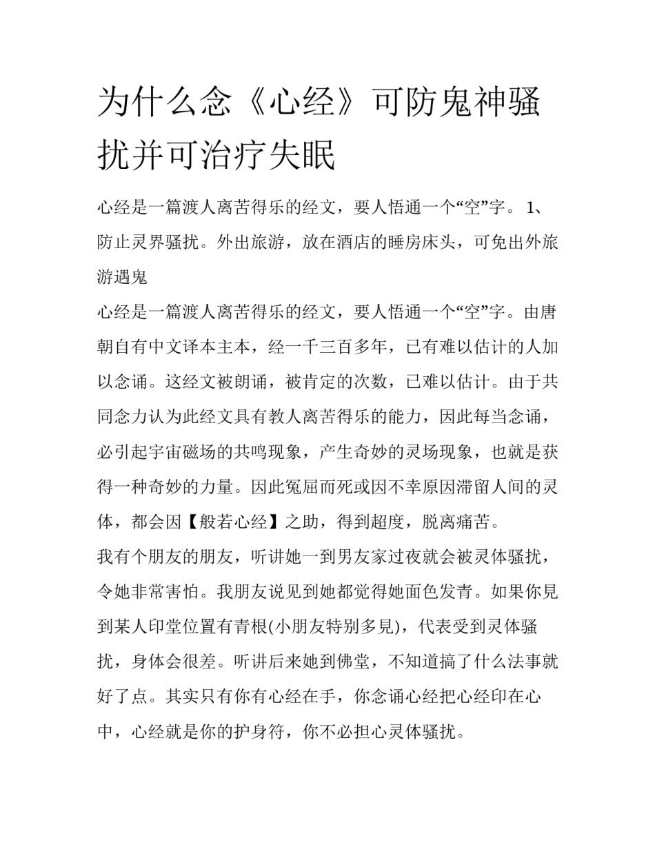 为什么念《心经》可防鬼神骚扰并可治疗失眠_第1页