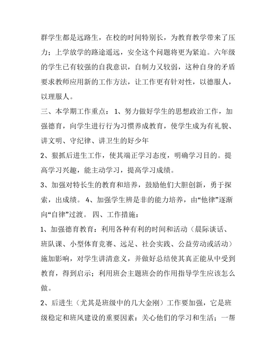 小学的六年级班主任的工作计划范文_第2页