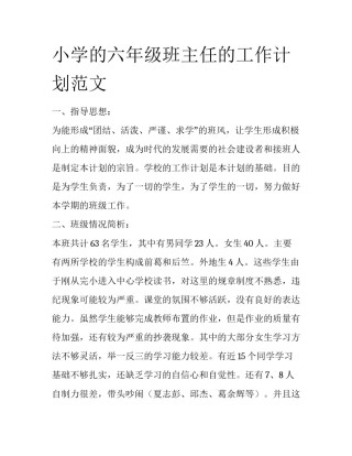 小学的六年级班主任的工作计划范文
