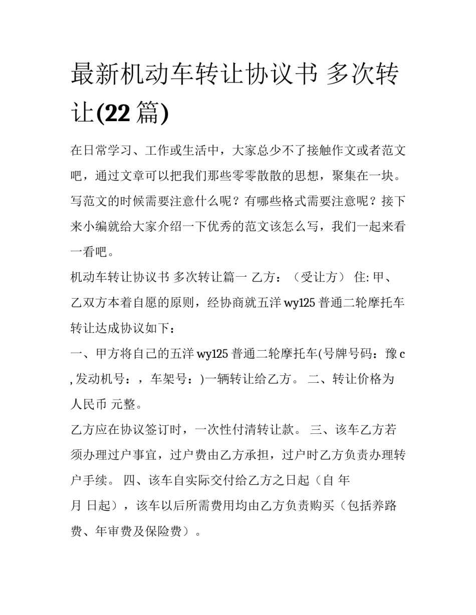 最新机动车转让协议书 多次转让(22篇)_第1页