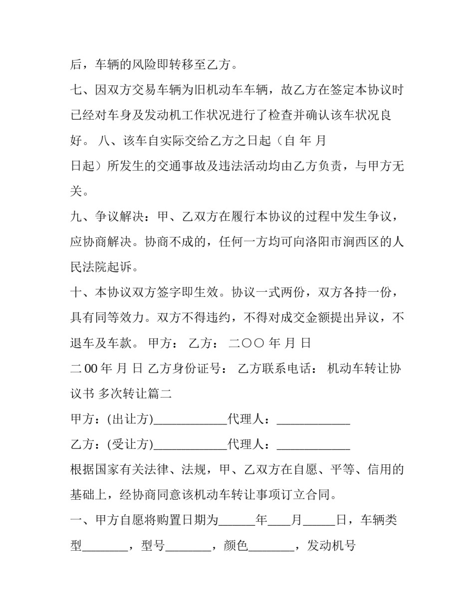 最新机动车转让协议书 多次转让(22篇)_第3页