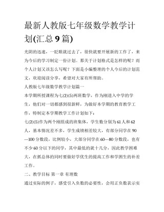 最新人教版七年级数学教学计划(汇总9篇)