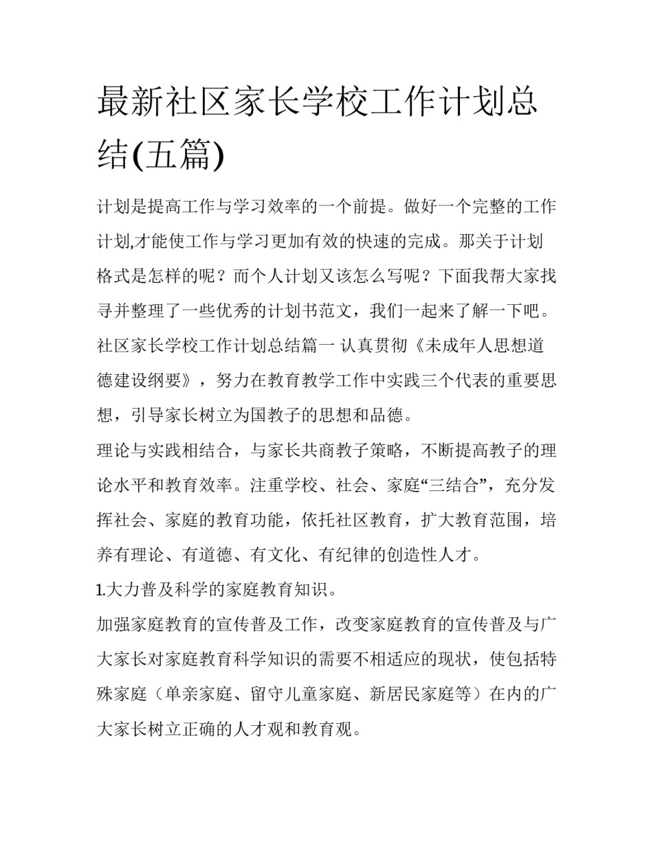 最新社区家长学校工作计划总结(五篇)_第1页