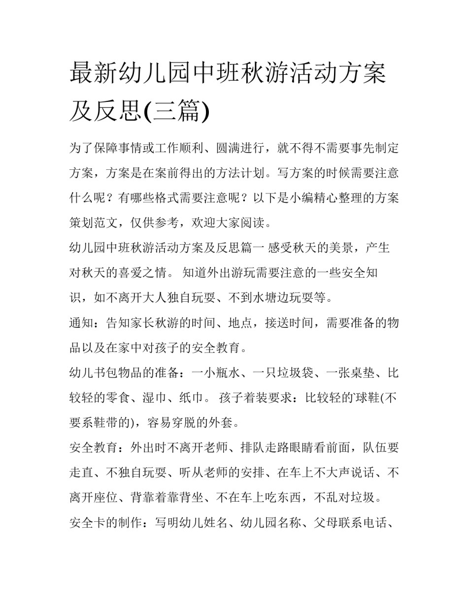 最新幼儿园中班秋游活动方案及反思(三篇)_第1页