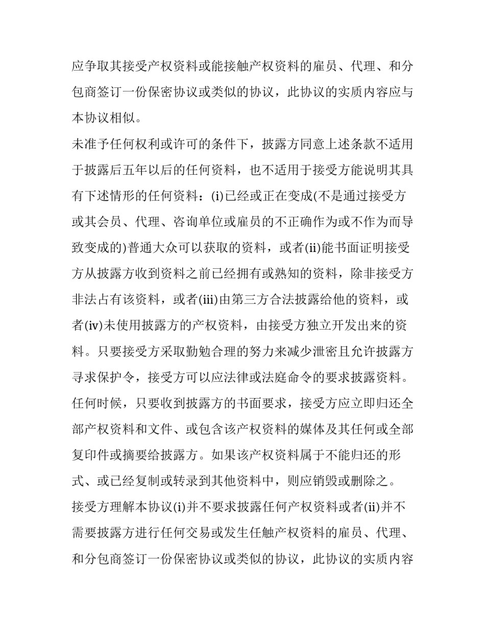 2023年保密合同有效期多久(7篇)_第2页