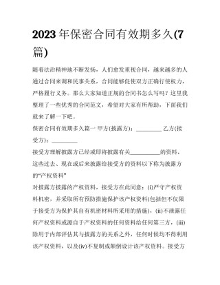 2023年保密合同有效期多久(7篇)