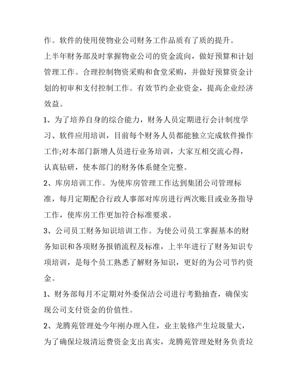 上半年财务工作计划(十篇)_第2页