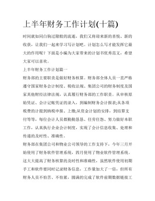 上半年财务工作计划(十篇)