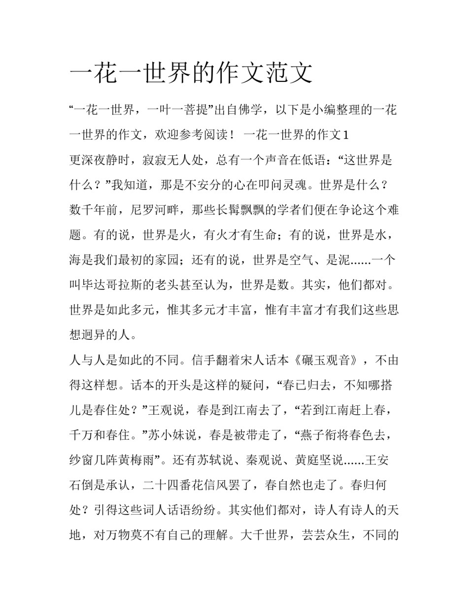 一花一世界的作文范文_第1页