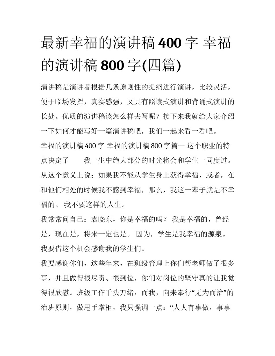 最新幸福的演讲稿400字 幸福的演讲稿800字(四篇)_第1页