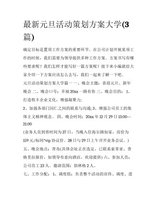 最新元旦活动策划方案大学(3篇)