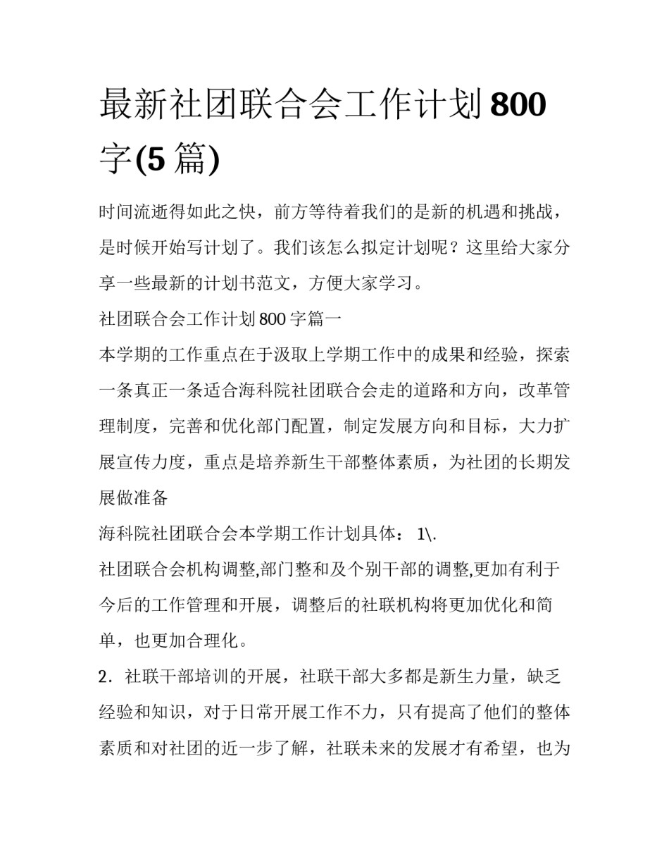 最新社团联合会工作计划800字(5篇)_第1页