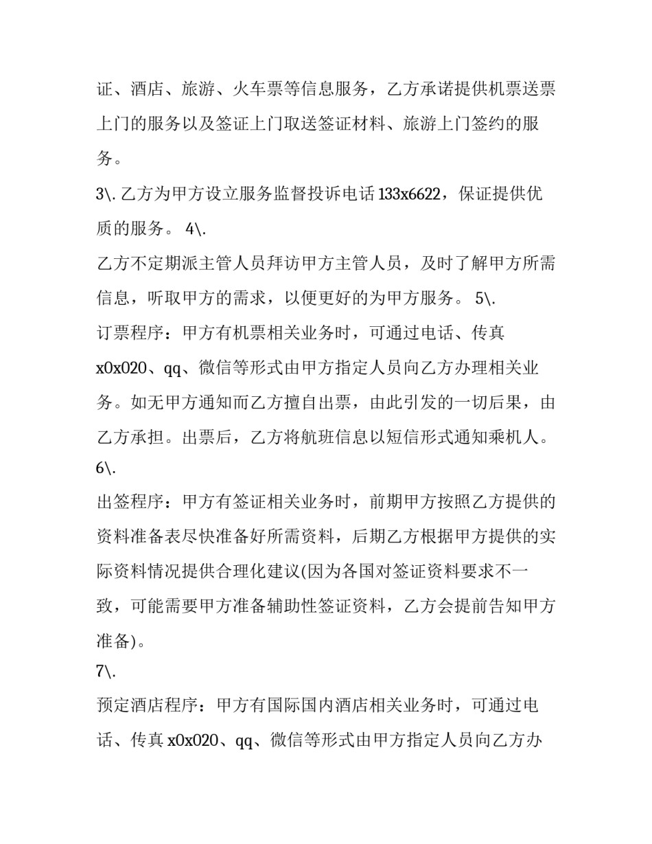 2023年订购机票合同书 机票购销合同(三篇)_第2页