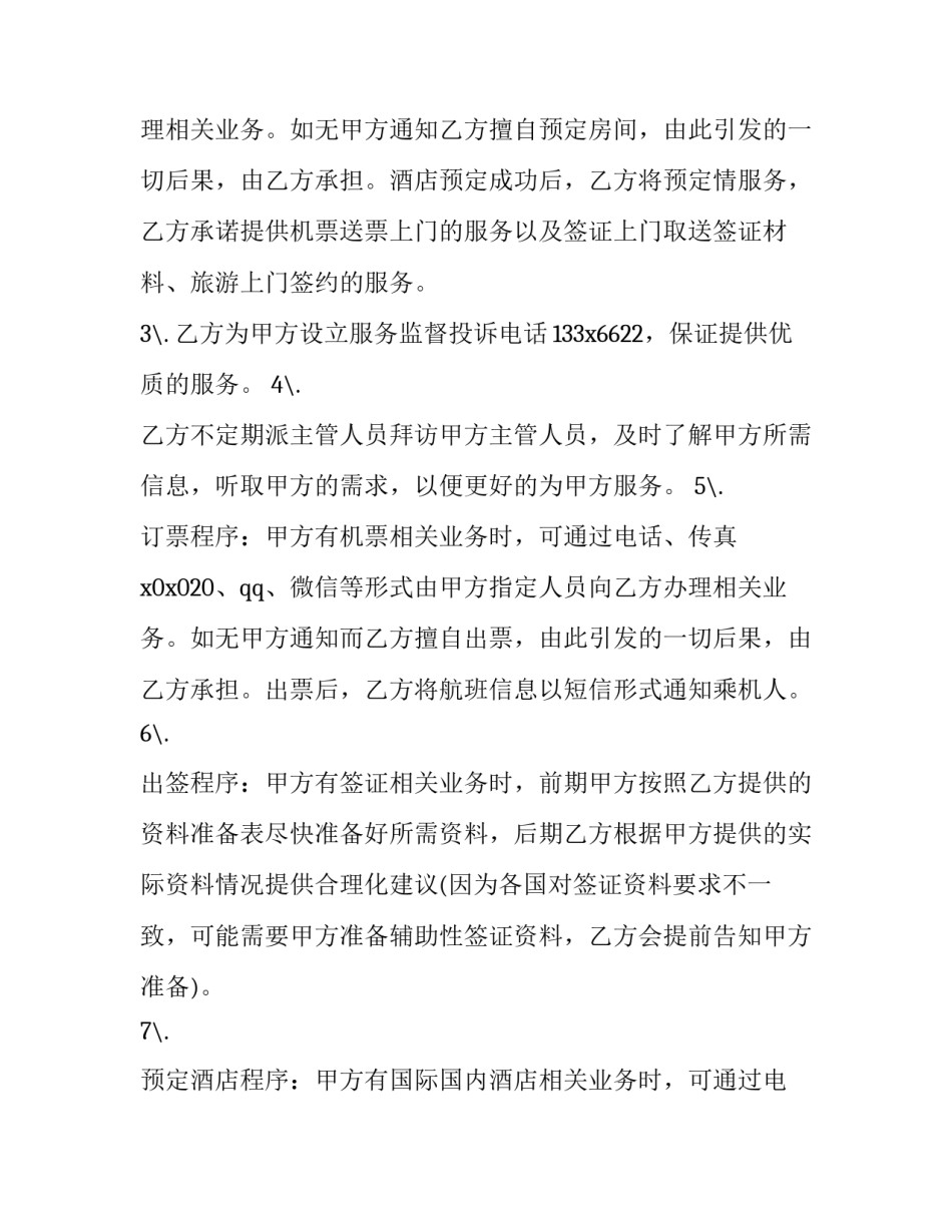 2023年订购机票合同书 机票购销合同(三篇)_第3页