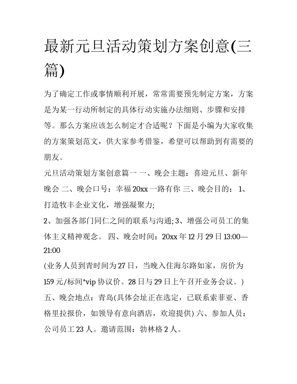 最新元旦活动策划方案创意(三篇)_第1页