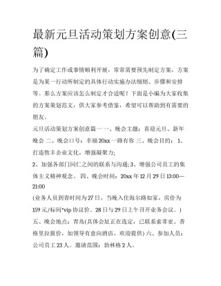 最新元旦活动策划方案创意(三篇)