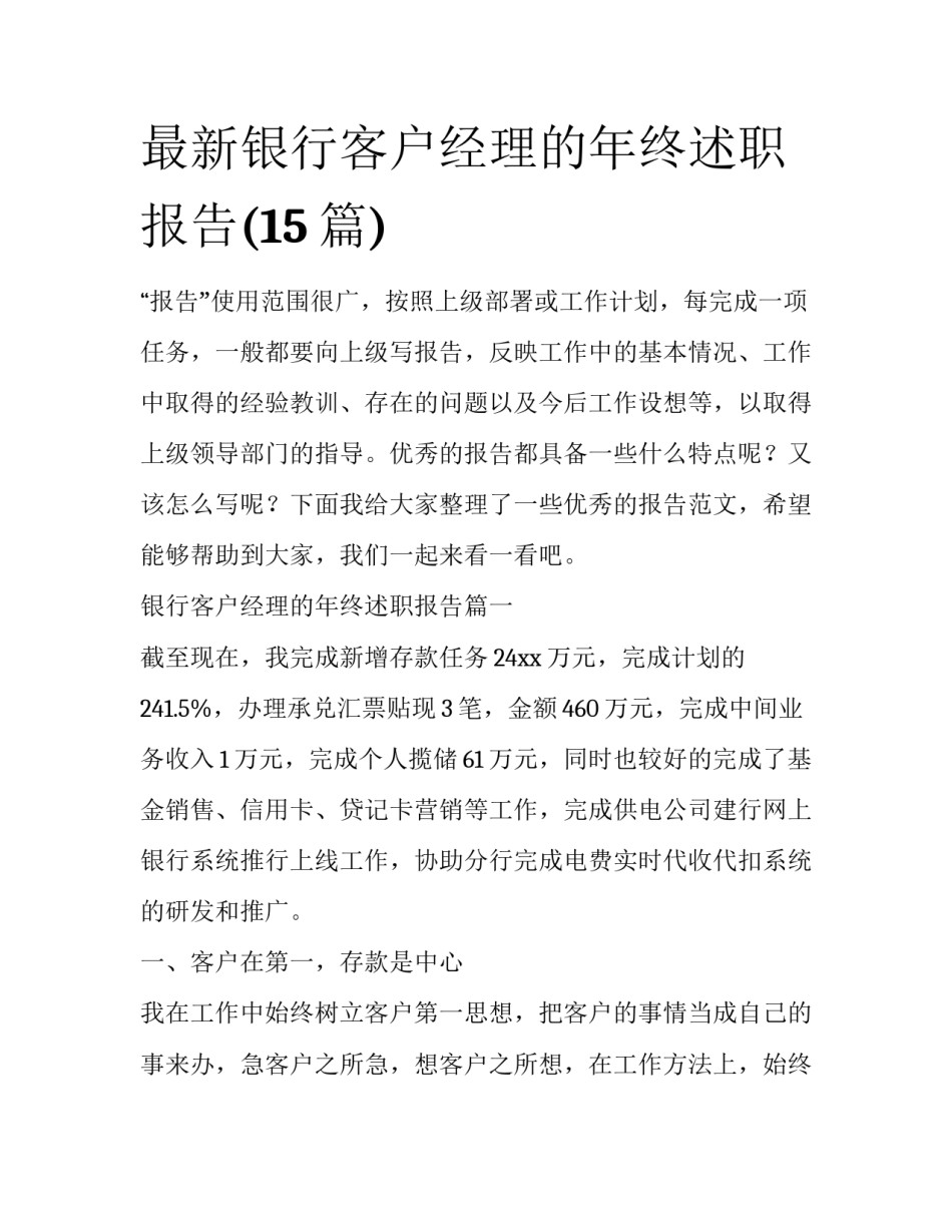 最新银行客户经理的年终述职报告(15篇)_第1页