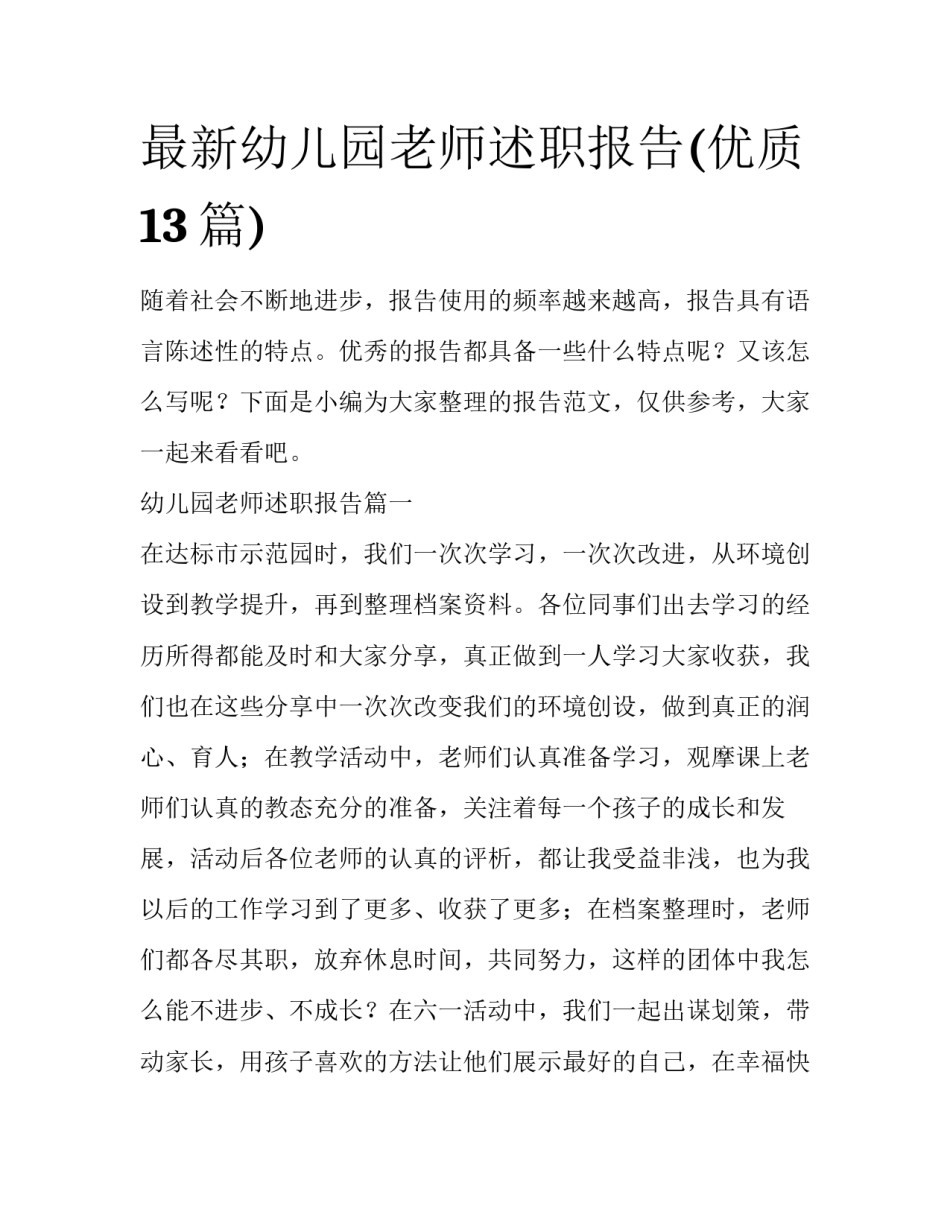 最新幼儿园老师述职报告(优质13篇)_第1页
