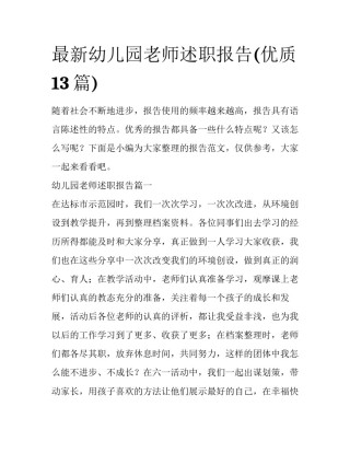 最新幼儿园老师述职报告(优质13篇)