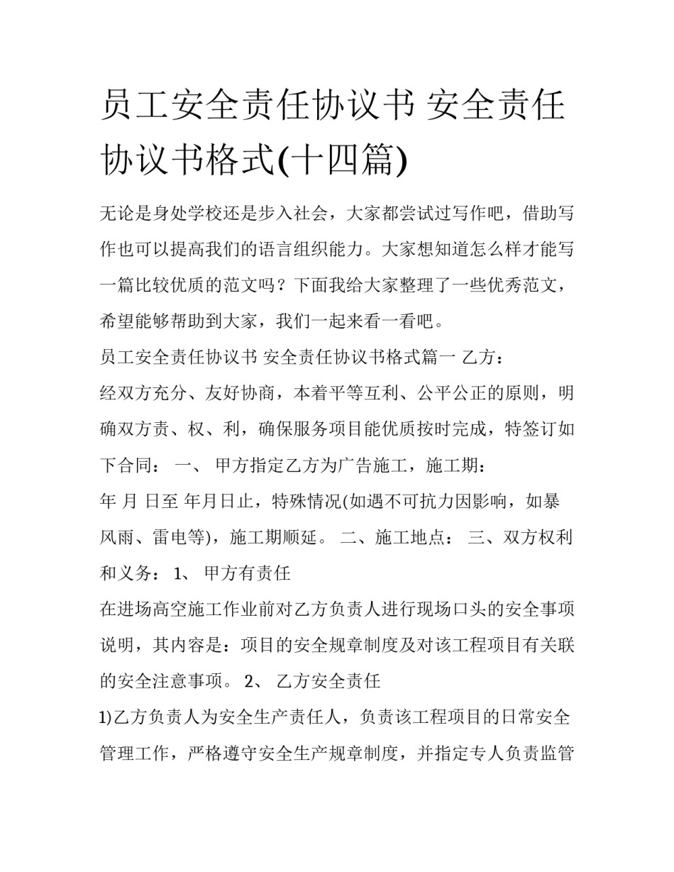员工安全责任协议书 安全责任协议书格式(十四篇)_第1页