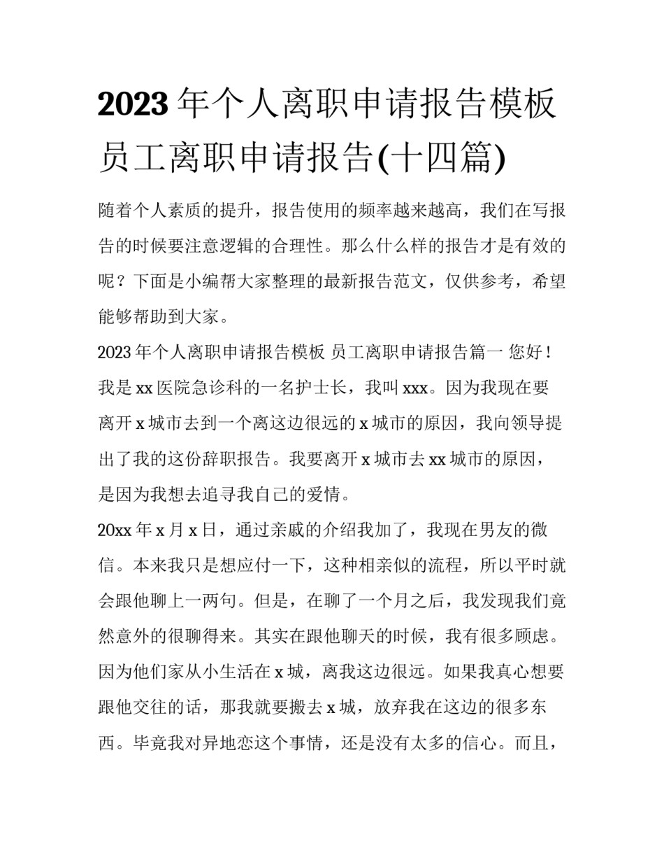 2023年个人离职申请报告模板 员工离职申请报告(十四篇)_第1页